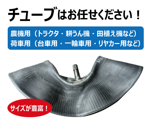 荷車用 農機用タイヤ販売 どっとこむ」は個人事業主様、個人商店様