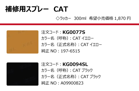 CAT KBL製建設機械用塗料スプレー（タッチアップスプレー）の販売｜「荷車用 農機用タイヤ販売 どっとこむ（中部産業株式会社）」