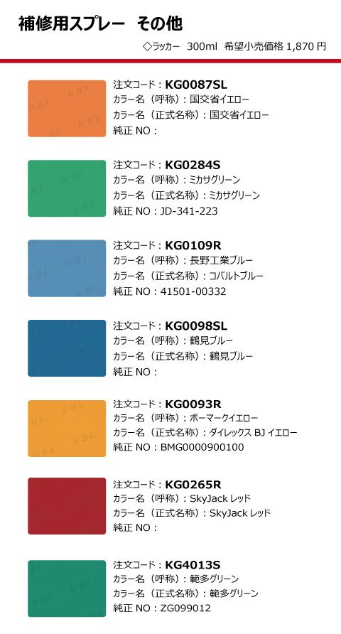 KBL製建設機械用塗料スプレー（タッチアップスプレー）の販売｜「荷車用 農機用タイヤ販売 どっとこむ（中部産業株式会社）」