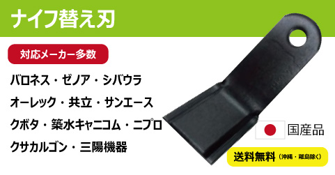 ハンマーナイフ替え刃（機械メーカー別）｜「荷車用 農機用タイヤ販売 どっとこむ（中部産業株式会社）」