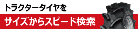 BKT製トラクタータイヤ取り扱い一覧｜「荷車用 農機用タイヤ販売