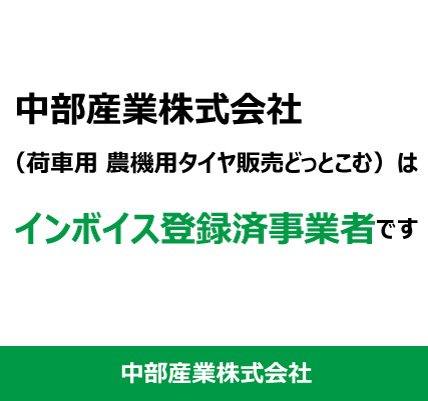 荷車用 農機用タイヤ販売 どっとこむ」は個人事業主様、個人商店様