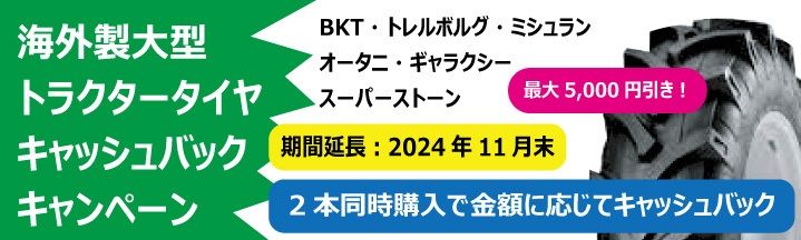 海外製大型トラクタータイヤキャッシュバックキャンペーン