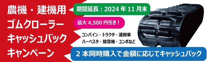 ゴムクローラーキャッシュバックキャンペーン