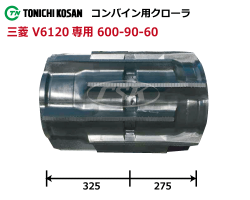 東日興産 三菱 V6120 コンバイン ゴムクローラー クローラー