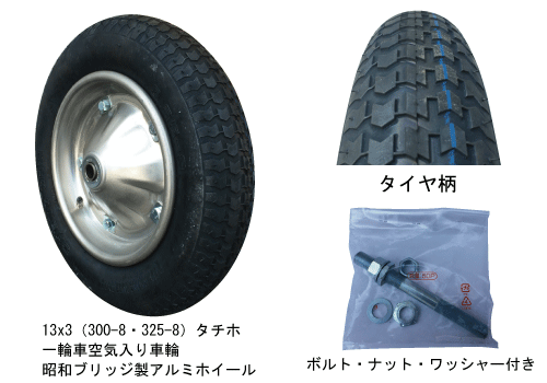 3 25 8 3 00 8 13x3 1輪車用タイヤ チューブ タチホ タホハブレスの販売 荷車用 農機用タイヤ販売どっとこむ