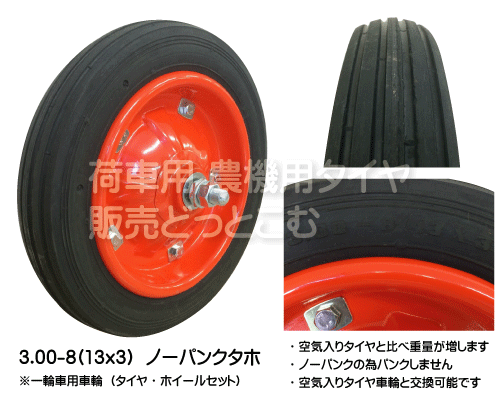 3 25 8 3 00 8 13x3 1輪車用タイヤ チューブ タチホ タホハブレスの販売 荷車用 農機用タイヤ販売どっとこむ