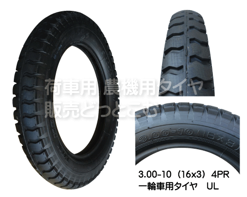 3 00 10 16x3 4pr 一輪車用空気入りタイヤ チューブの販売 荷車用 農機用タイヤ販売どっとこむ