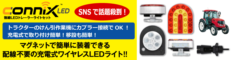 新製品情報も満載 車 LED 無線 トレーラー トラクター けん引