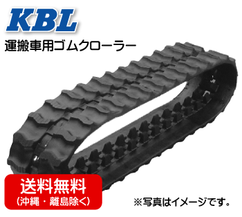 日本全国送料無料-KBL 運搬車・作業機用ゴムクローラ 250*72*45(250×7