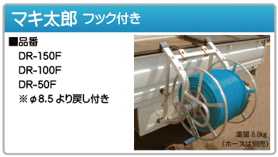 ハラックス｜HARAX マキ太郎 DR-100F φ8.5mmホース100m巻用 ハラックス