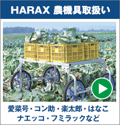 HARAX農機具取扱い