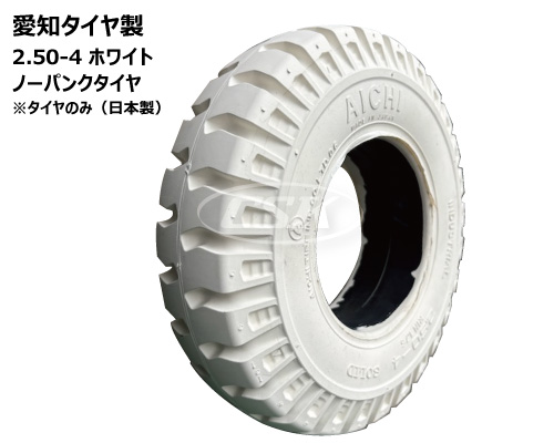 愛知タイヤ　ノーパンクタタイヤ