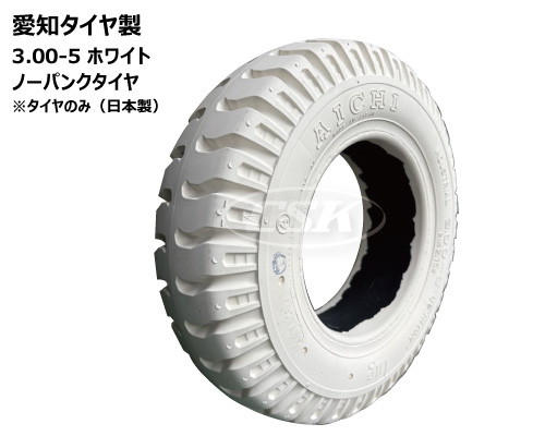 愛知タイヤ　ノーパンクタタイヤ 300-5
