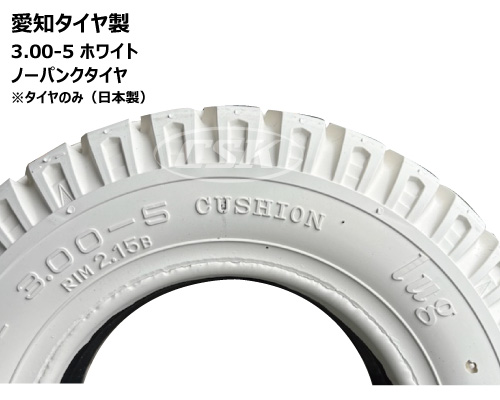 愛知タイヤ　ノーパンクタタイヤ 300-5