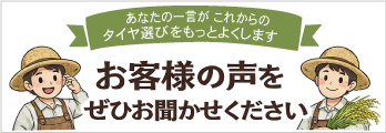お客様の声を聞かせてください