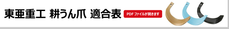 東亜重工 耕うん爪 適合表