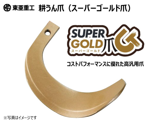 東亜重工 耕うん爪 ゴールド爪 スーパーゴールド爪