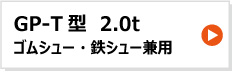昭和ブリッジ アルミブリッジ GP-T型 2.0t