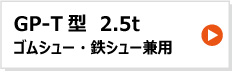 昭和ブリッジ アルミブリッジ GP-T型 2.5t