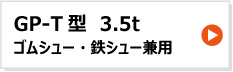 昭和ブリッジ アルミブリッジ GP-T型 3.5t