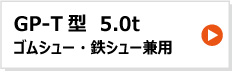 昭和ブリッジ アルミブリッジ GP-T型 5.0t