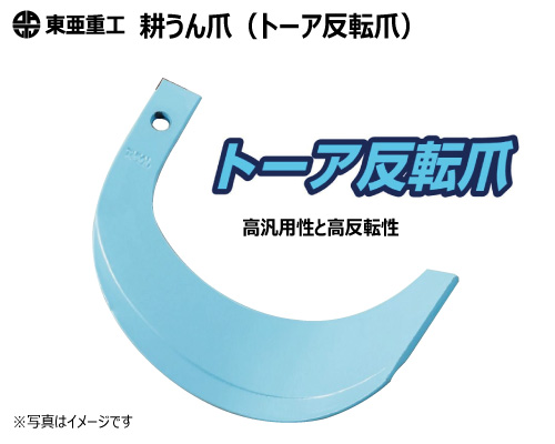 東亜重工 耕うん爪 トーア反転爪