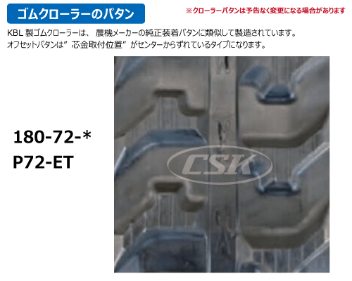 KBL 運搬車 作業機 ゴムクローラー クローラー 180-72-*