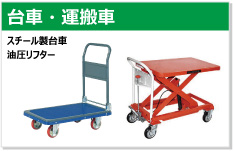 台車 運搬車