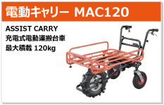 昭和ブリッジ　電動キャリー MAC120