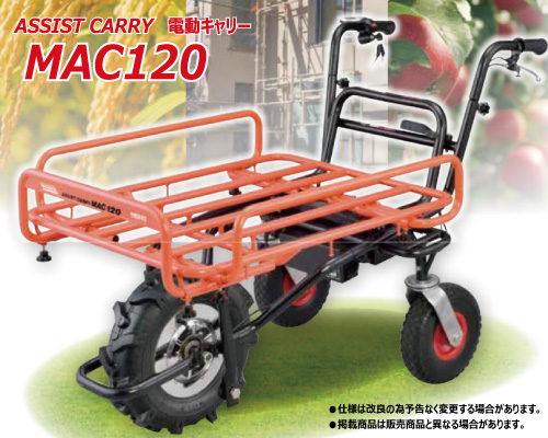 assist carry mac120 電動キャリー
