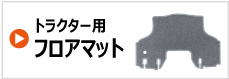 トラクター フロアマット