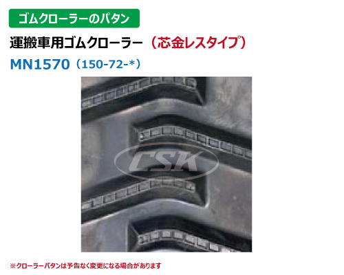 東日興産 運搬車 作業機 ゴムクローラー クローラー 150-70-32　芯金レス