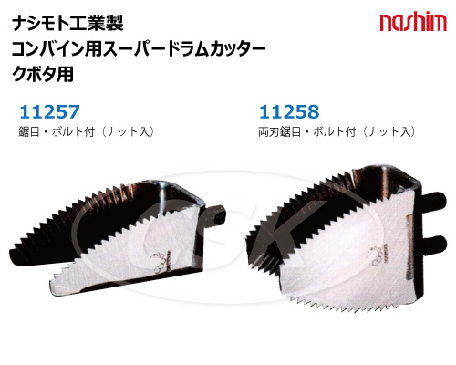 ナシモト工業 ドラムカッター コンバイン用 切刃 クボタ
