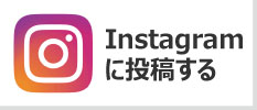 お知り合いを紹介する インスタグラム