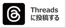 お知り合いを紹介する スレッズ