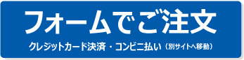 フォームでのご注文 クレジットカード決済 コンビニ決済