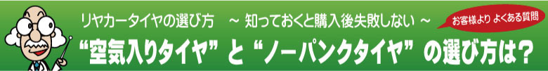 リヤカータイヤの選び方