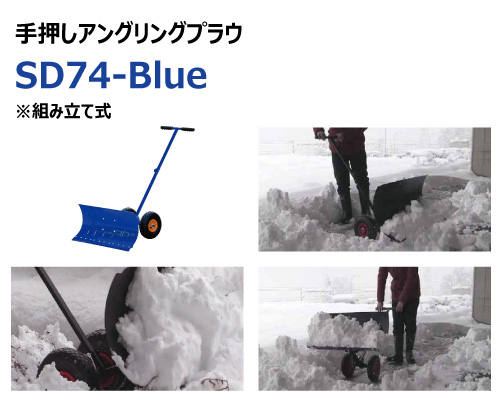 SD74-Blue 除雪 手押し プラウ 雪かき 駐車場