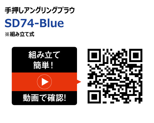 SD74-Blue 除雪 手押し プラウ 雪かき 駐車場