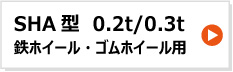 昭和ブリッジ アルミブリッジ SHA型 0.2t 0.5t