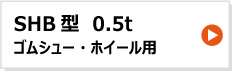 昭和ブリッジ アルミブリッジ SHB型 0.5t