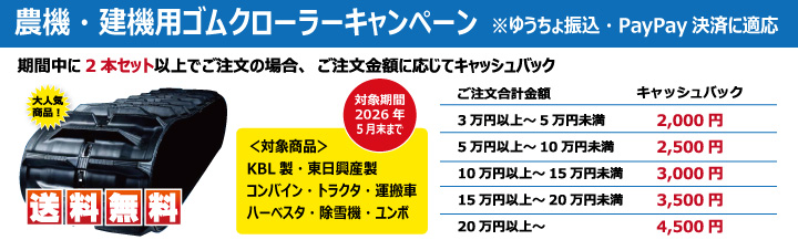 ゴムクローラー キャンペーン