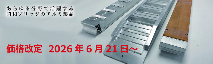 昭和ブリッジ価格改定 2026/6/21～