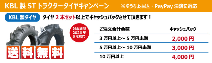KBL トラクタータイヤ キャンペーン