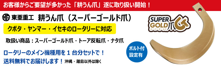 東亜重工 耕うん爪