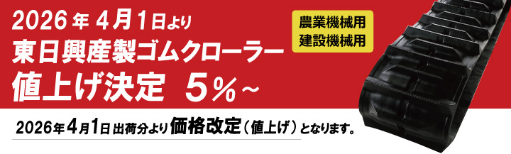 東日興産ゴムクローラー 値上げ