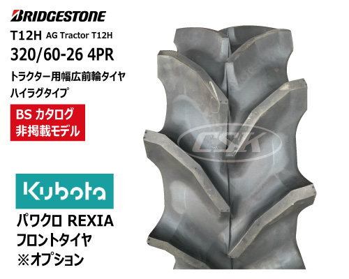 ブリヂストン トラクター タイヤ T12H ハイラグ 320/60-26