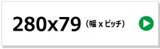東日興産製コンバイン用ゴムクローラー　280x79