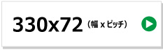 東日興産製コンバイン用ゴムクローラー　330x72